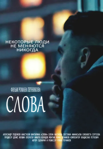 Постер: Слова