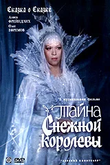 Постер: Тайна Снежной королевы