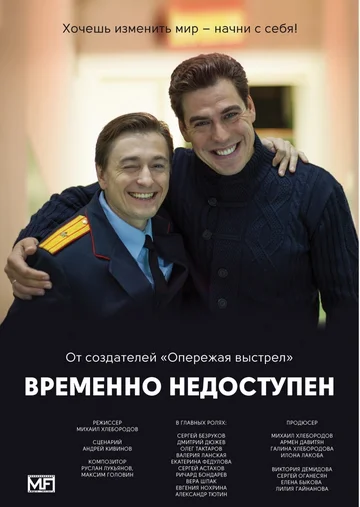 Постер: Временно недоступен