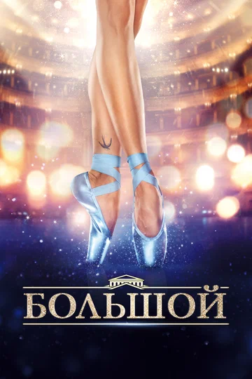 Постер: Большой