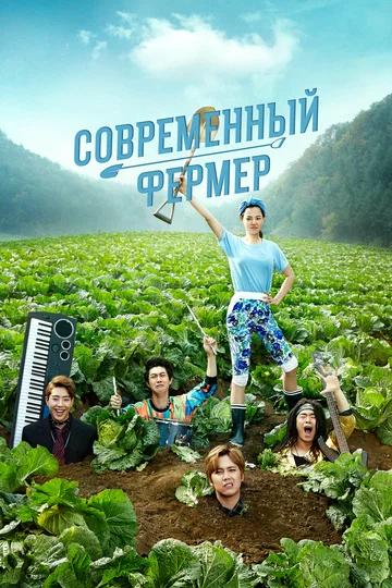 Постер: Современный фермер