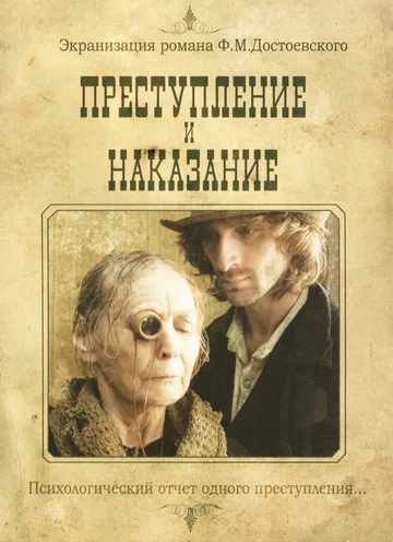 Постер: Преступление и наказание