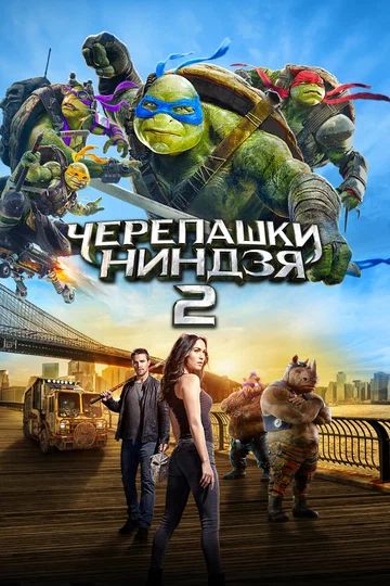 Постер: Черепашки-ниндзя 2