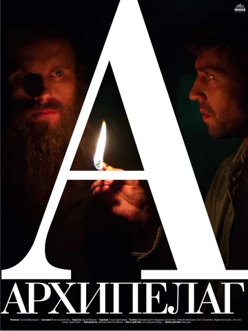 Постер: Архипелаг