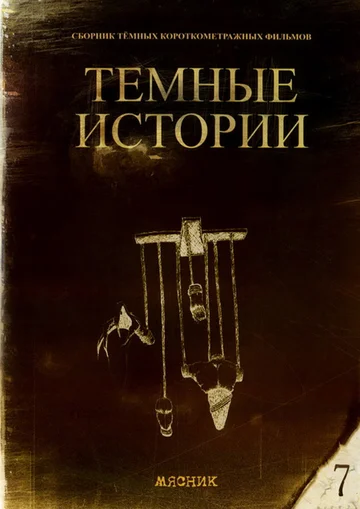 Постер: Мясник