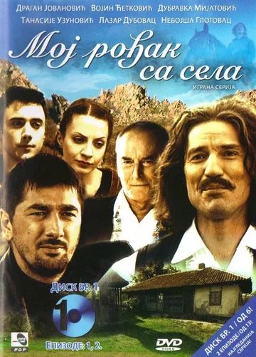 Постер: Мой родственник из села