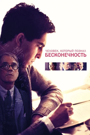 Постер: Человек, который познал бесконечность