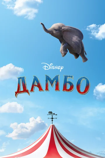 Постер: Дамбо
