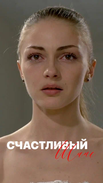 Постер: Счастливый шанс