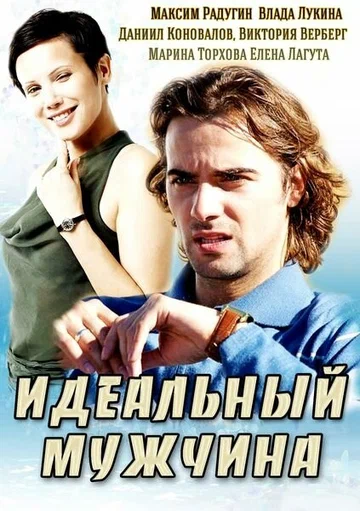Постер: Идеальный мужчина