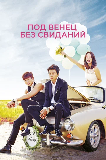 Постер: Под венец без свиданий