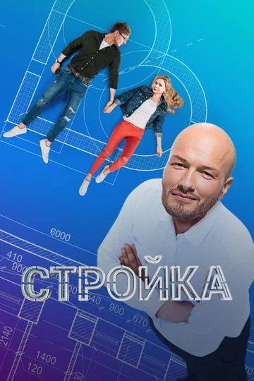 Постер: Стройка