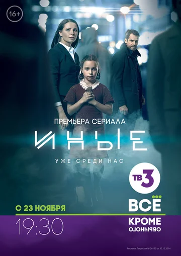 Постер: Иные