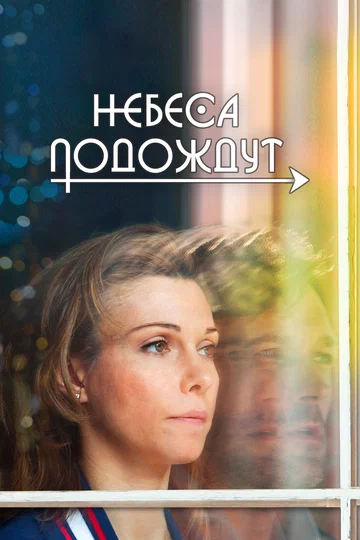 Постер: Небеса подождут