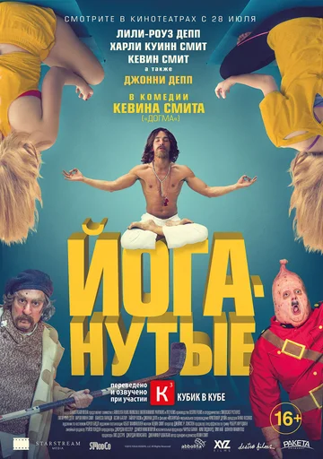 Постер: Йоганутые