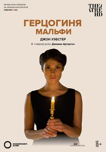 Постер: Глобус: Герцогиня Мальфи