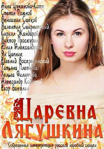 Постер: Царевна Лягушкина