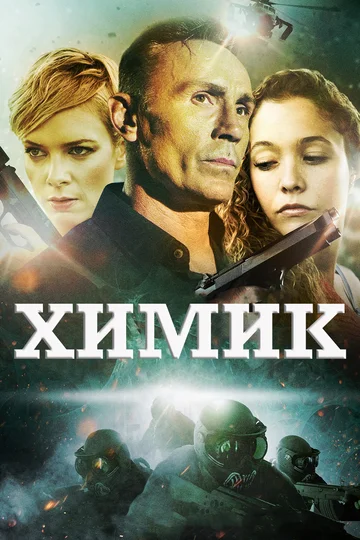 Постер: Химик