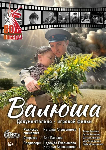 Постер: Валюша