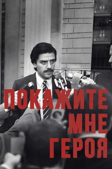 Постер: Покажите мне героя