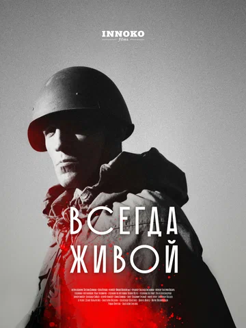 Постер: Всегда живой