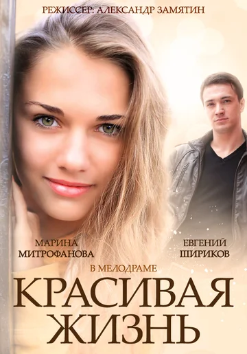 Постер: Красивая жизнь