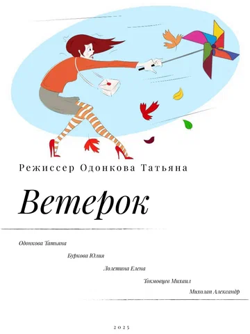 Постер: Ветерок