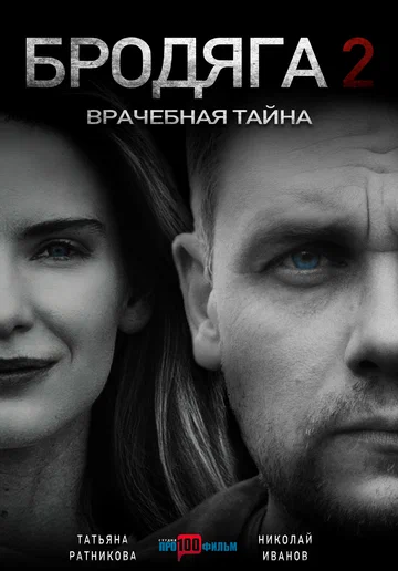 Постер: Бродяга 2. Врачебная тайна