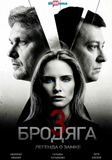 Постер: Бродяга 3. Легенда о замке