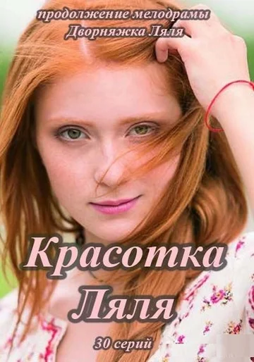 Постер: Красотка Ляля