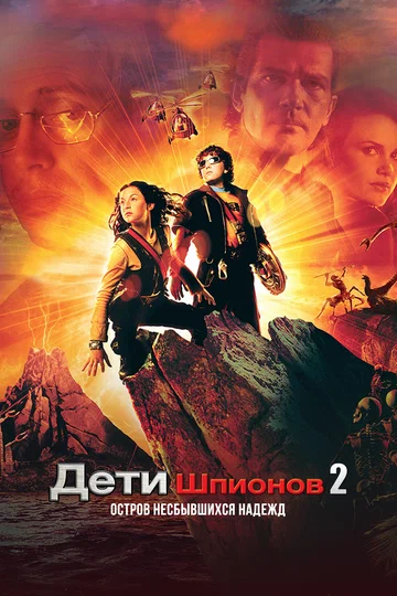 Постер: Дети шпионов 2: Остров несбывшихся надежд