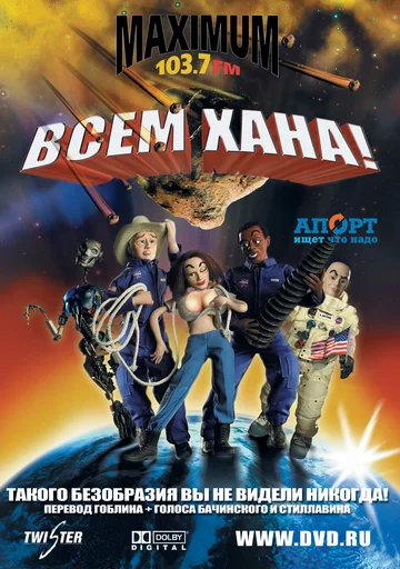Постер: Всем хана!