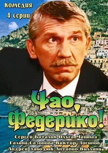 Постер: Чао, Федерико!
