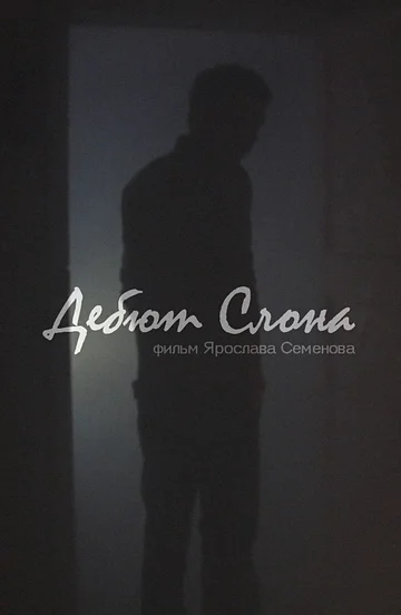 Постер: Дебют слона