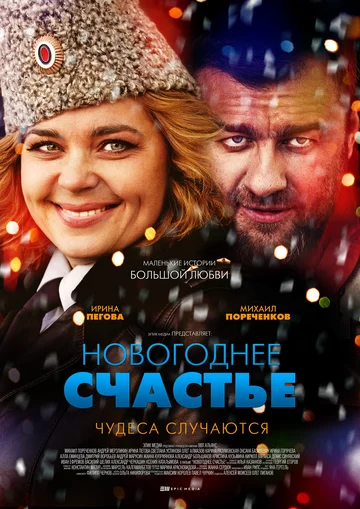 Постер: Новогоднее счастье