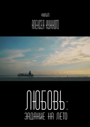 Постер: Любовь: Задание на лето