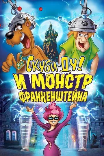 Постер: Скуби-Ду: Франкен-монстр