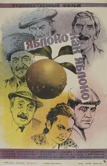 Постер: Яблоко как яблоко