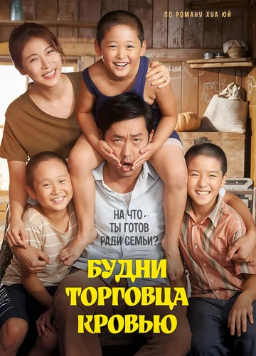 Постер: Будни торговца кровью