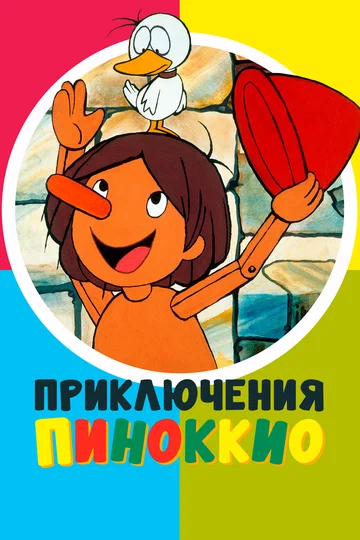 Постер: Приключения Пиноккио
