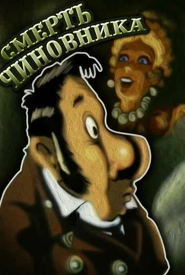 Постер: Смерть чиновника
