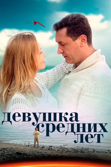 Постер: Девушка средних лет