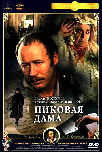 Постер: Пиковая дама