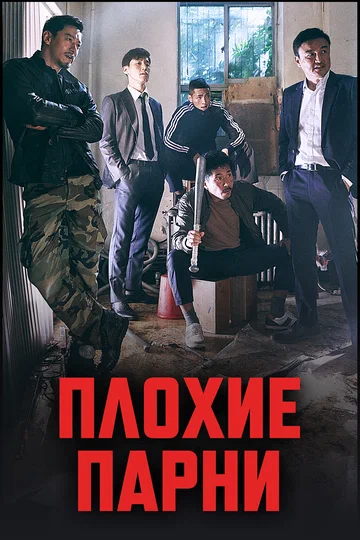 Постер: Плохие парни