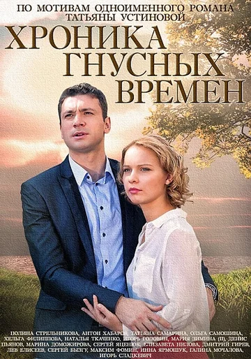 Постер: Хроника гнусных времен
