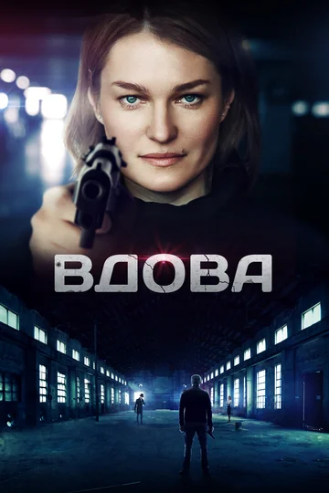Постер: Вдова