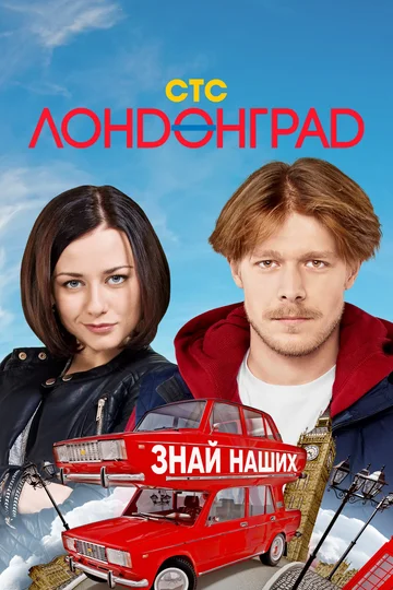 Постер: Лондонград. Знай наших