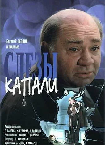 Постер: Евгений Леонов. А слезы капали...