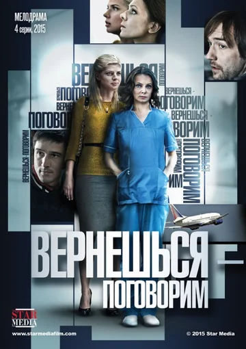 Постер: Вернешься — поговорим