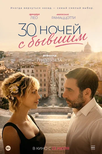 Постер: 30 ночей с бывшим